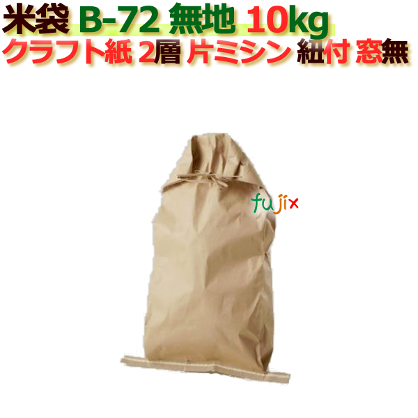 米袋 10kg 印刷 無地片ミシン 窓なし ひも付 クラフト袋 2層  200枚/ケース B-72