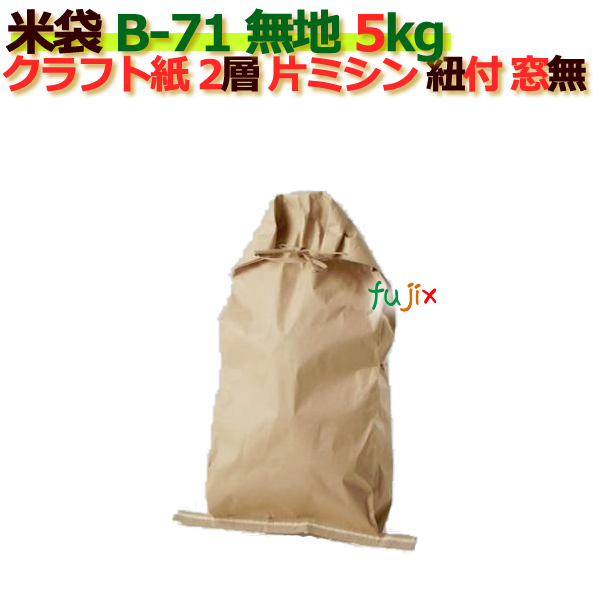 米袋 5kg 印刷 無地片ミシン 窓なし ひも付 クラフト袋 2層  200枚/ケース B-71