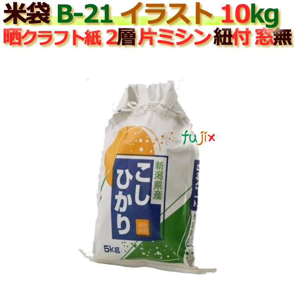 米袋 10kg 印刷 新潟こしひかり片ミシン 窓なし ひも付 晒クラフト袋 2層  200枚/ケース B-21