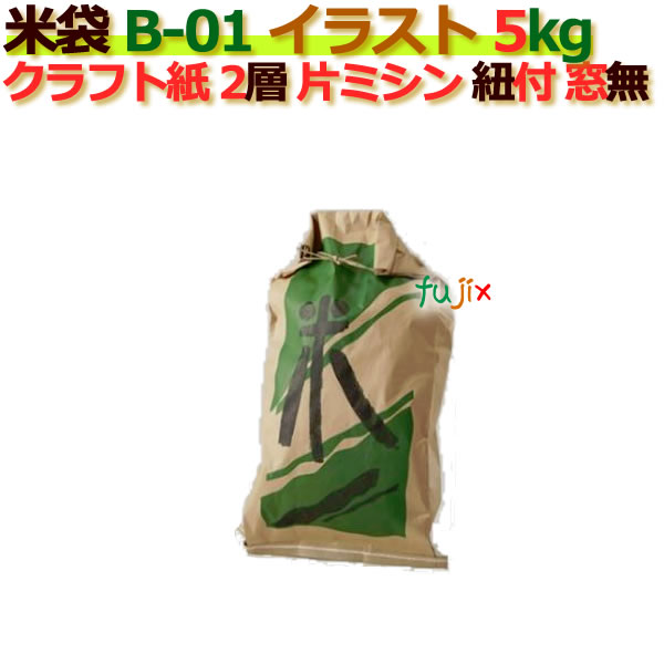 米袋 5kg 印刷 米印 緑片ミシン 窓なし ひも付 クラフト袋 2層  200枚/ケース B-01