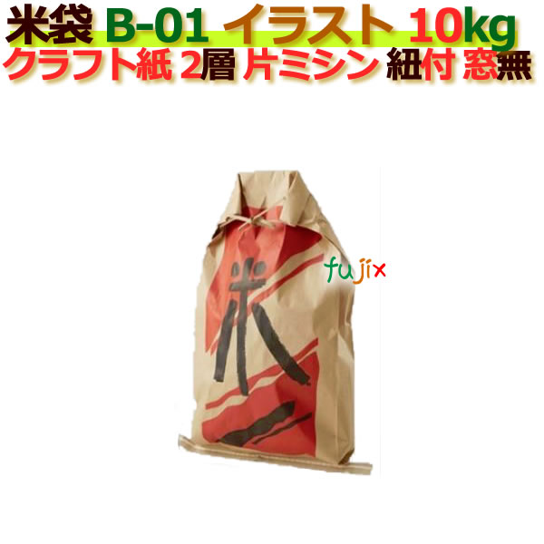 米袋 10kg 印刷 米印 赤片ミシン 窓なし ひも付 クラフト袋 2層  200枚/ケース B-01