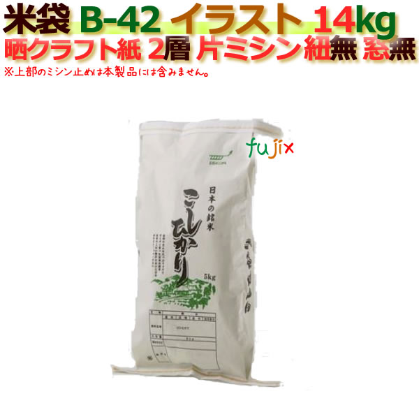 米袋 14kg 印刷 こしひかり片ミシン 窓なし  晒クラフト袋 2層  300枚/ケース B-42_ミシン掛け必要