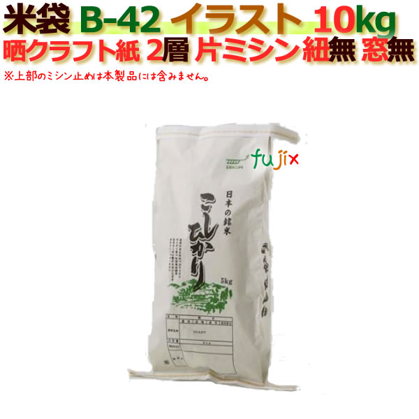 米袋 10kg 印刷 こしひかり片ミシン 窓なし  晒クラフト袋 2層  300枚/ケース B-42_ミシン掛け必要