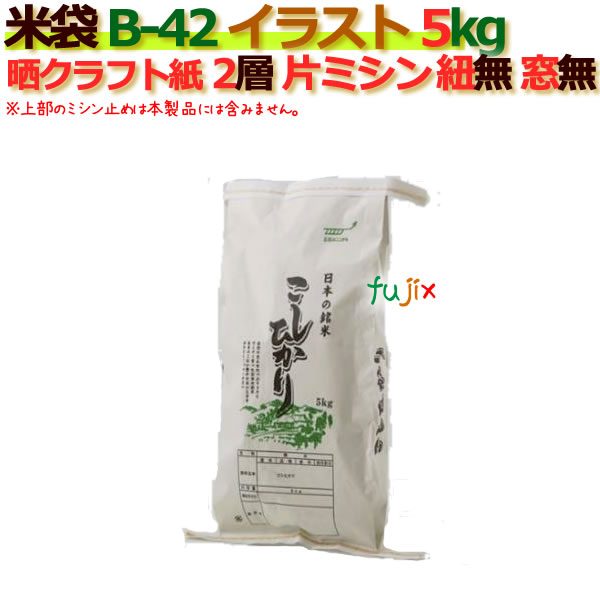 米袋 5kg 印刷 こしひかり片ミシン 窓なし  晒クラフト袋 2層  300枚/ケース B-42_ミシン掛け必要