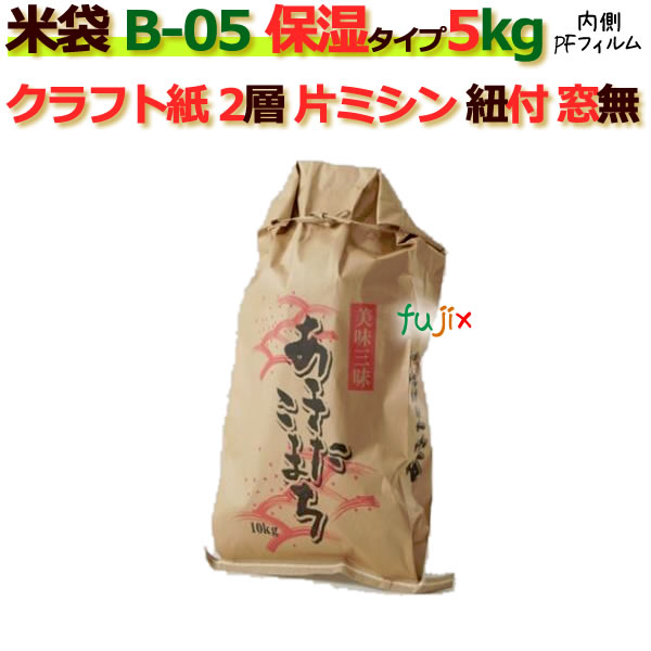 米袋 5kg 印刷 あきたこまち片ミシン 窓なし ひも付 クラフト袋 2層 保湿タイプ 200枚/ケース B-05_PEフィルム