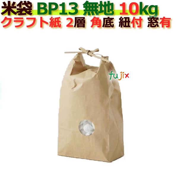 米袋 10kg 無地 角底 窓あり ひも付 クラフト袋 2層  200枚/ケース Ｂ-13