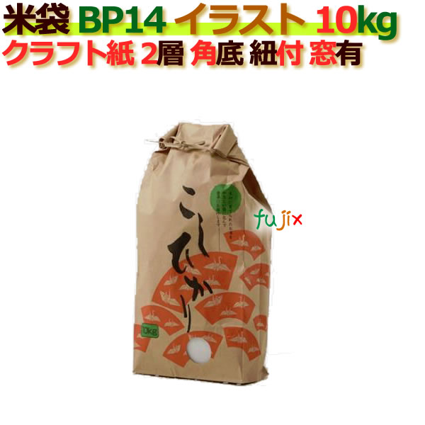 米袋 10kg 印刷 こしひかり角底 窓あり ひも付 クラフト袋 2層  200枚/ケース Ｂ-14