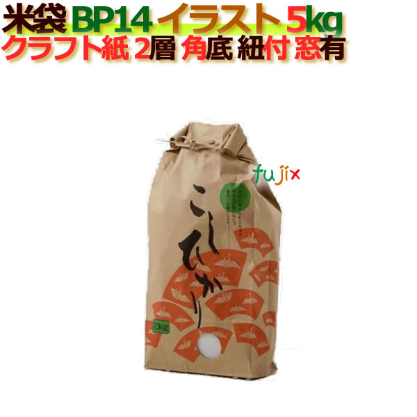 米袋 5kg 印刷 こしひかり角底 窓あり ひも付 クラフト袋 2層  200枚/ケース Ｂ-14