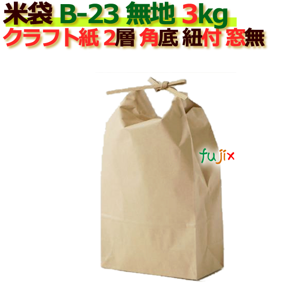 米袋 3kg 無地 角底 窓なし ひも付 クラフト袋 2層  200枚/ケース Ｂ-23