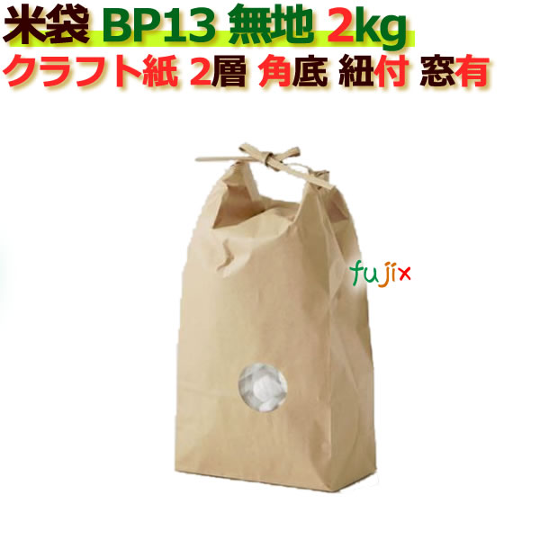 米袋 2kg 無地 角底 窓あり ひも付 クラフト袋 2層  200枚/ケース Ｂ-13