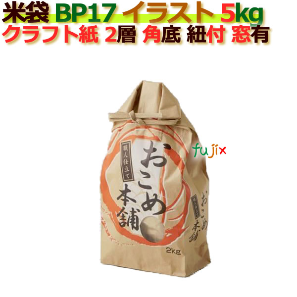 米袋 5kg 印刷 おこめ本舗角底 窓あり ひも付 クラフト袋 2層  200枚/ケース Ｂ-17