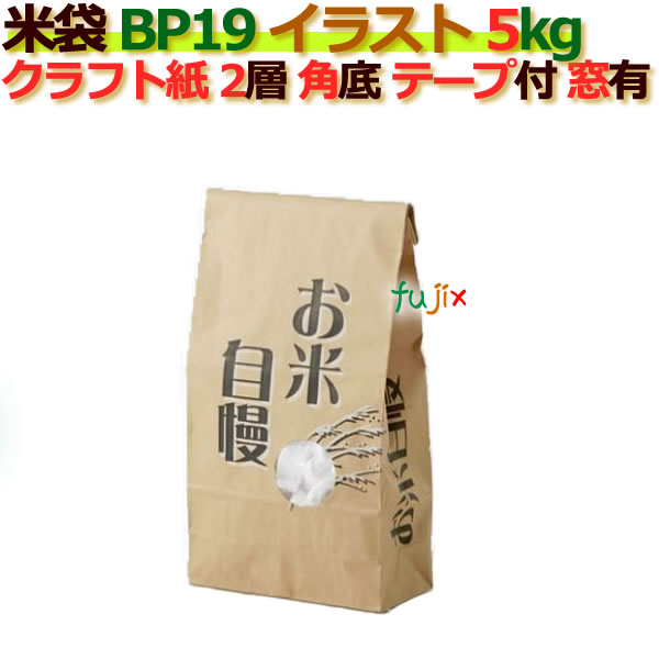 米袋 5kg 印刷 お米自慢角底 窓あり テープ付 クラフト袋 2層  200枚/ケース Ｂ-19