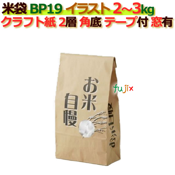 米袋 1kg 印刷 お米自慢角底 窓あり テープ付 クラフト袋 2層  200枚/ケース Ｂ-19