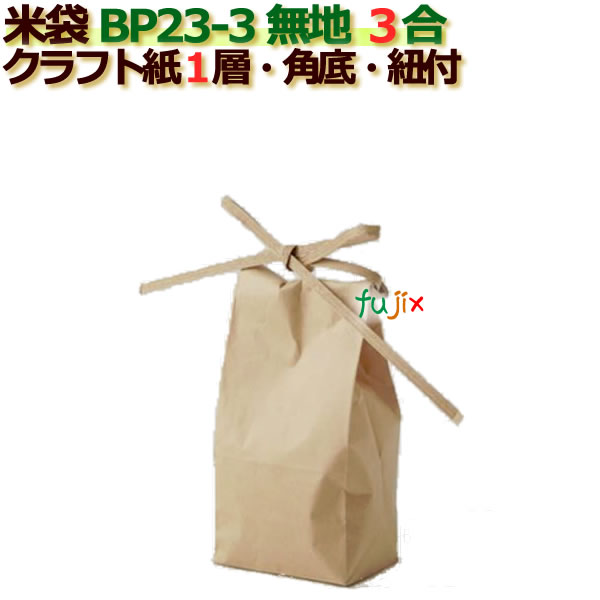 米袋 3合 無地 角底 窓なし ひも付 クラフト袋 1層  200枚/ケース BP23-3
