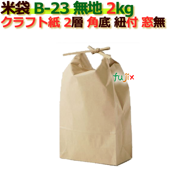 米袋 2kg 無地 角底 窓なし ひも付 クラフト袋 2層  200枚/ケース Ｂ-23