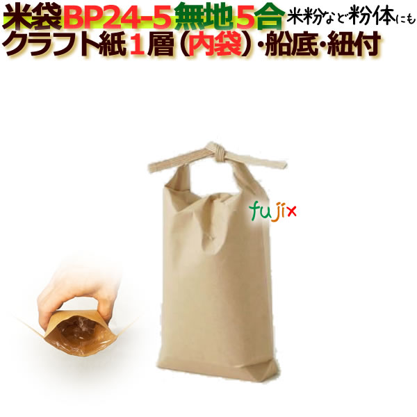 米袋 5合 無地 舟底 窓なし ひも付 クラフト袋 1層 ポリ内袋入り  200枚/ケース BP24-5