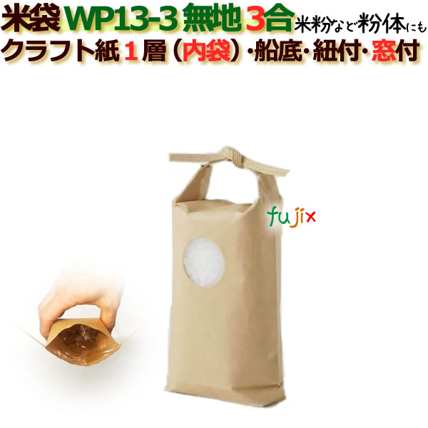 米袋 3合 無地 舟底 窓あり ひも付 クラフト袋 1層 ポリ内袋入り  200枚/ケース WP13-3
