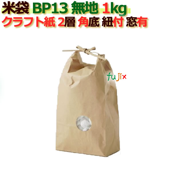 米袋 1kg 無地 角底 窓あり ひも付 クラフト袋 2層  200枚/ケース Ｂ-13