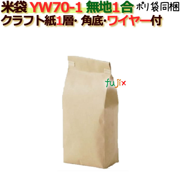 米袋 1合 無地 角底 窓なし ワイヤー付 クラフト袋 1層  200枚/ケース YW70-1