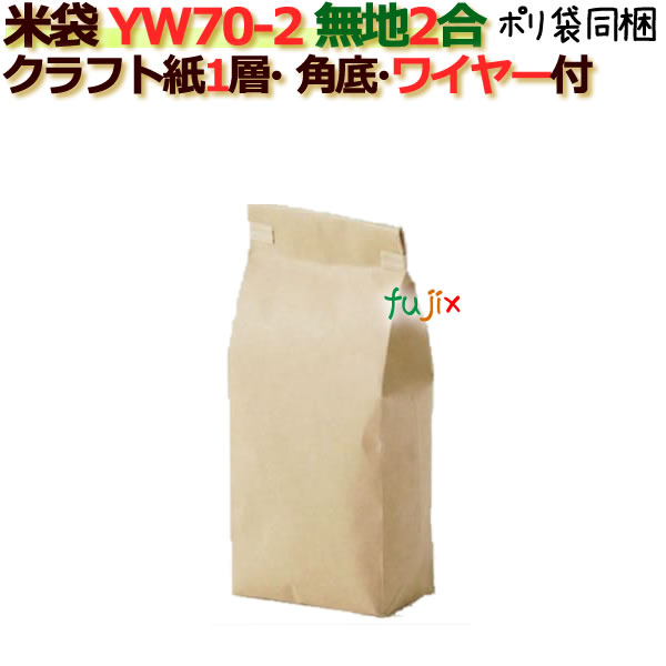 米袋 2合 無地 角底 窓なし ワイヤー付 クラフト袋 1層  200枚/ケース YW70-2