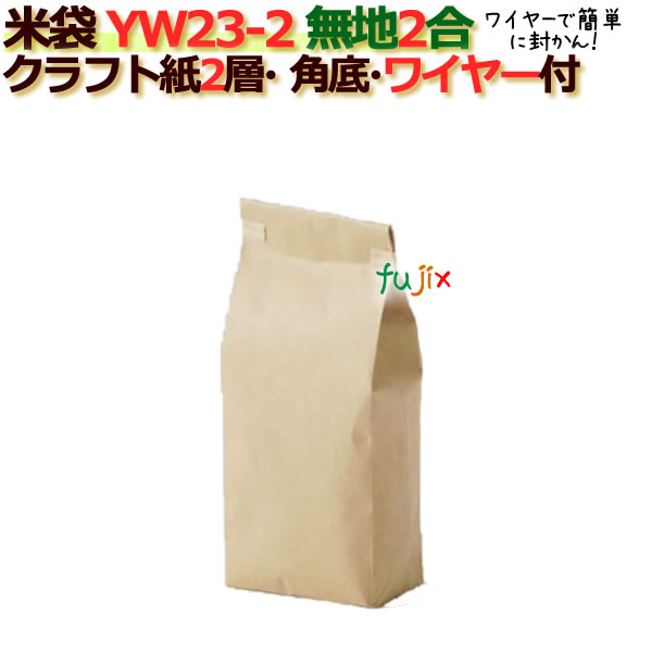 米袋 2kg 無地 角底 窓なし ワイヤー付 クラフト袋 1層  200枚/ケース YW23-2