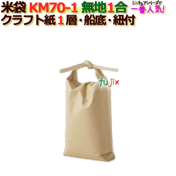 米袋 1合 無地 舟底 窓なし ひも付 クラフト袋 1層  200枚/ケース KM70-1