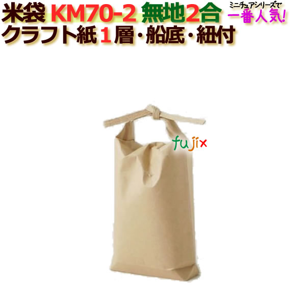 米袋 2合 無地 舟底 窓なし ひも付 クラフト袋 1層  200枚/ケース KM70-2