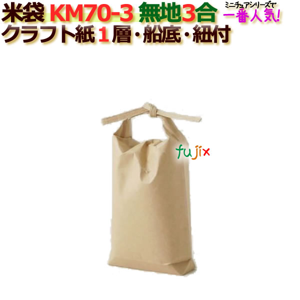 米袋 3合 無地 舟底 窓なし ひも付 クラフト袋 1層  200枚/ケース KM70-3