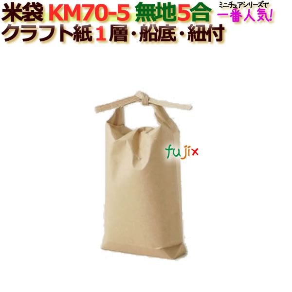 米袋 5合 無地 舟底 窓なし ひも付 クラフト袋 1層  200枚/ケース KM70-5