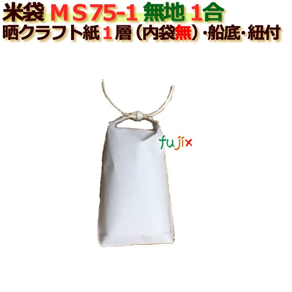 米袋 1合 白無地 舟底 窓なし ひも付 晒クラフト袋 1層  200枚/ケース ＭＳ75-1