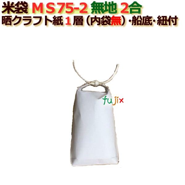 米袋 2合 白無地 舟底 窓なし ひも付 晒クラフト袋 1層  200枚/ケース ＭＳ75-2