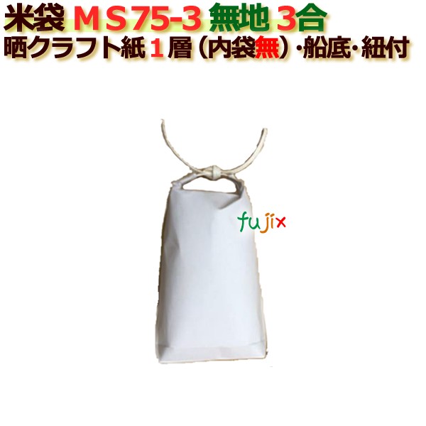 米袋 3合 白無地 舟底 窓なし ひも付 晒クラフト袋 1層  200枚/ケース ＭＳ75-3