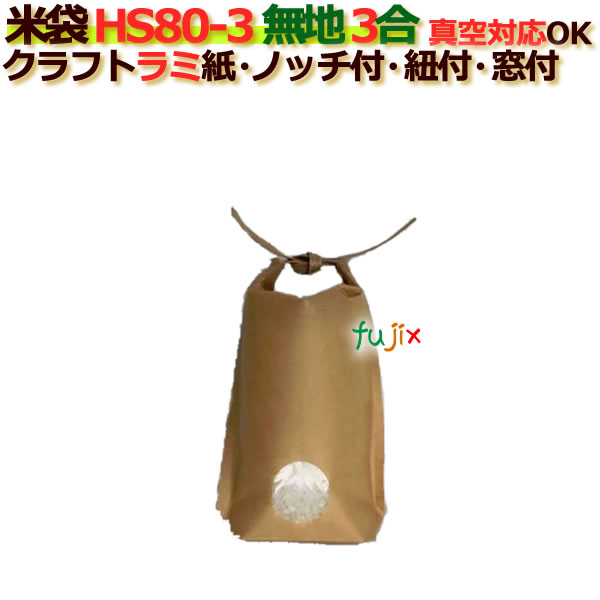 米袋 3合 無地 底ガゼット 窓あり ひも付 クラフトラミ袋 ノッチ付  300枚/ケース HS80-3