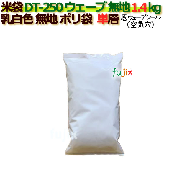 米袋 1.4kg 乳白無地 底ウェーブシール   ポリエチレン袋   500枚/ケース ＤＴ-250 ウェーブ_シーラー必要
