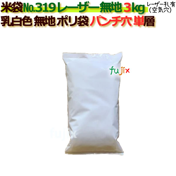 米袋 3kg 無地  レーザー孔  ポリエチレン袋   1000枚/ケース NO.319_シーラー必要