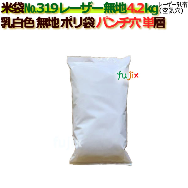 米袋 4.2kg 無地  レーザー孔  ポリエチレン袋   1000枚/ケース NO.319_シーラー必要