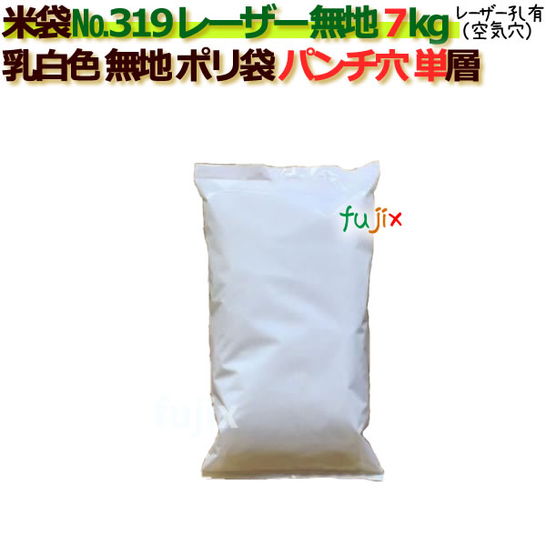 米袋 7kg 無地  レーザー孔  ポリエチレン袋   500枚/ケース NO.319_シーラー必要