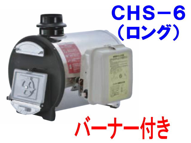 長府製作所 マキ焚兼用ふろがま CHS-6 （ロング） バーナー付き 
