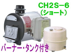 長府製作所 マキ焚兼用ふろがま CH2S-6 （ショート） バーナー・タンク付き 