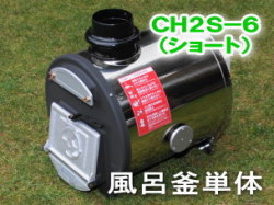 長府製作所 マキ焚兼用ふろがま CH2S-6 風呂釜単体