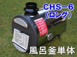 長府製作所 マキ焚兼用ふろがま CHS-6 （ロング） 風呂釜単体