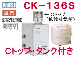 長府製作所 灯油専用ふろがま CK-136S タンク付き