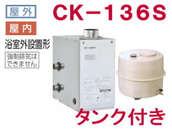 長府製作所 灯油専用ふろがま CK-136S タンク付き