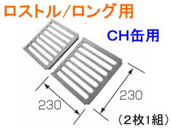 長府製作所　ロストル/ロング用　CH缶用