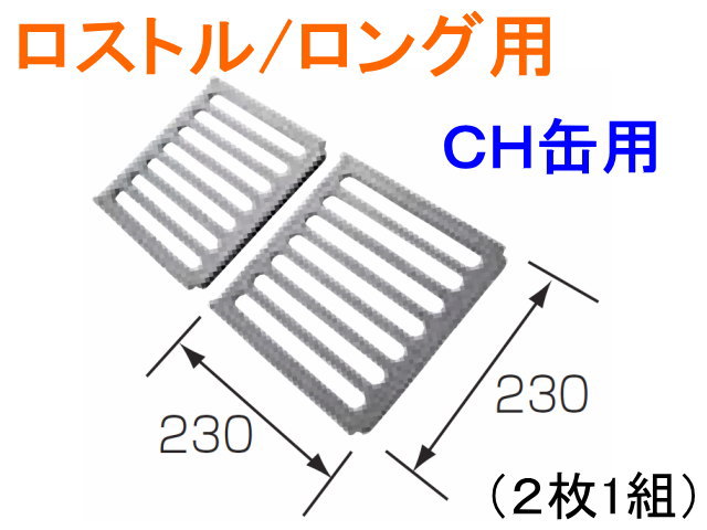 長府製作所　ロストル/ロング用　CH缶用