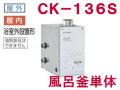 長府製作所 灯油専用ふろがま CK-136S 風呂釜単体