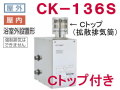 長府製作所 灯油専用ふろがま CK-136S Cトップ付き