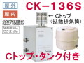長府製作所 灯油専用ふろがま CK-136S タンク付き