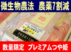 【令和5年産】プレミアムつや姫 2kg　微生物農法　特別栽培米