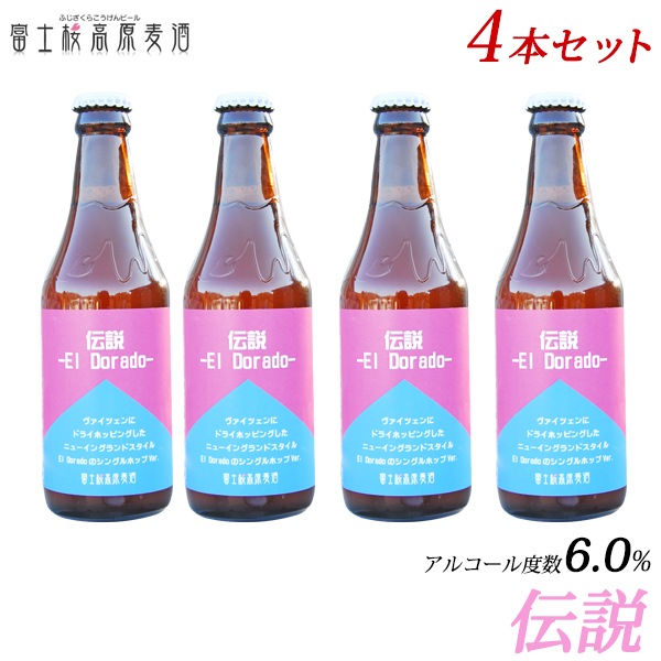 「富士桜高原麦酒伝説4本セット」